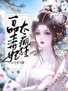小毒医妃