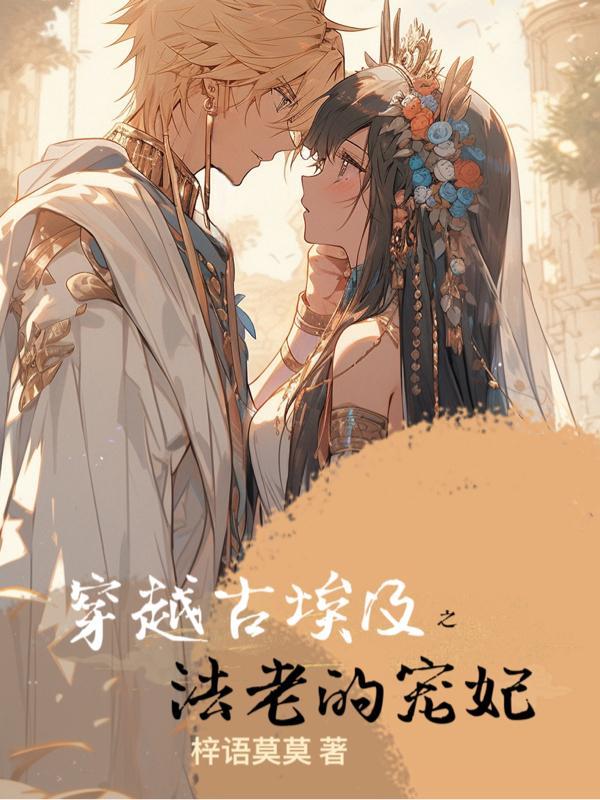 埃及法老穿越