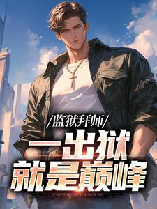 监狱出来活动叫什么