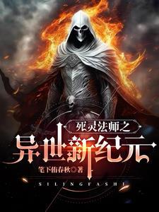 异界之死灵法师山寨结局