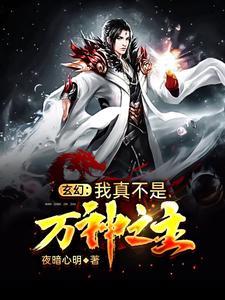 玄幻我真不是万神之主
