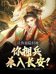 你拥兵杀入长安了