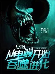 从电鳗开始无限进化
