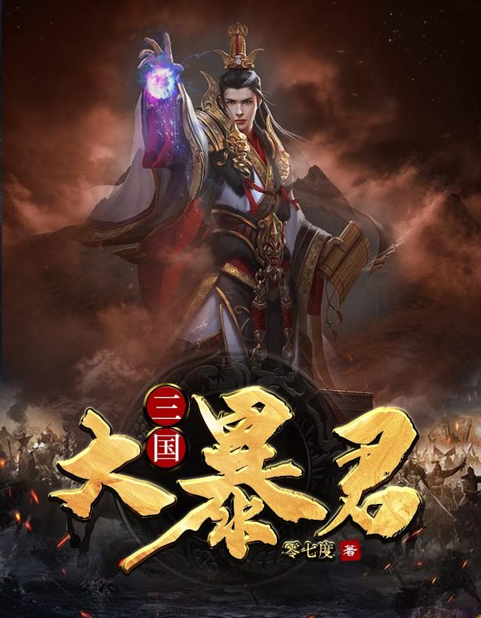 三国暴君之颜良