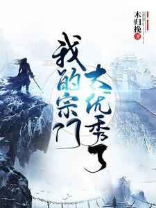 我的宗门太厉害了