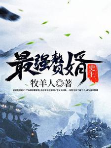 史上最强赘婿沈浪笔趣阁