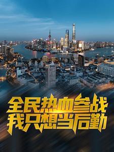 我只想当后勤的