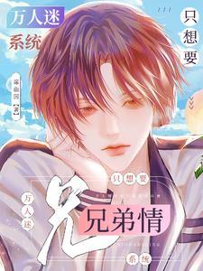 系统万人迷养成手册男主