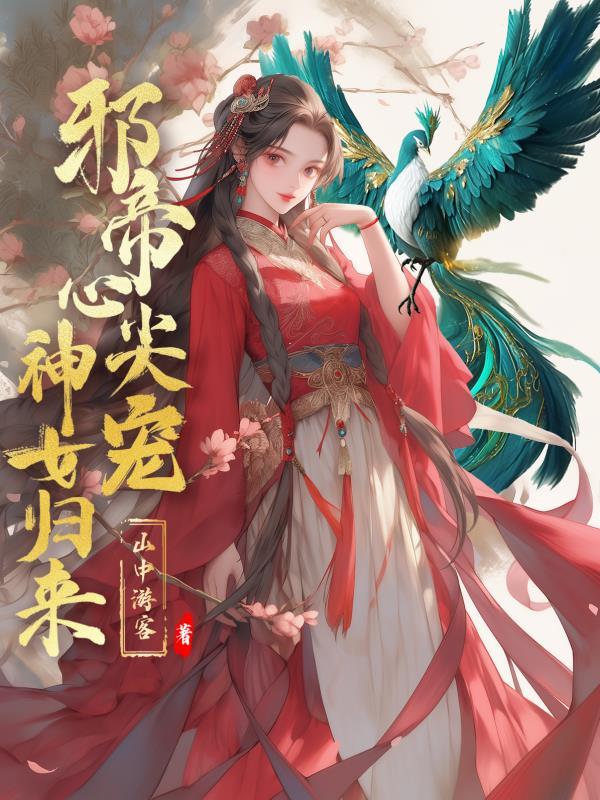 邪帝心尖宠鬼医废材妃免费