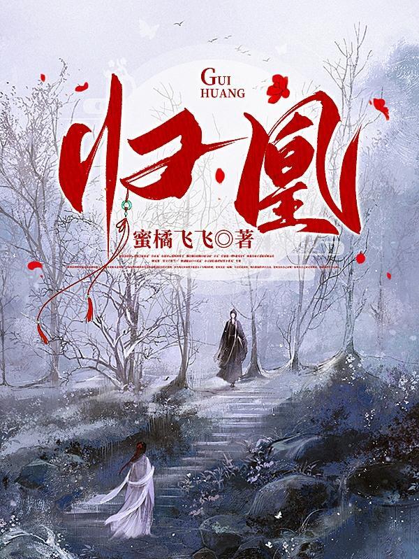 归凰灿烂将门毒后