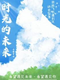 未来时光的作文