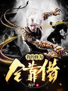 我的修为全靠存