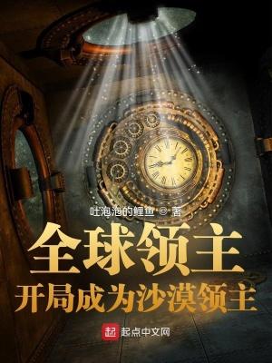 全球领主开局成为沙漠领主女主
