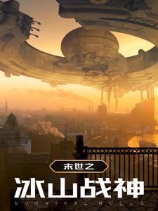 末世重生之冰山情人我的