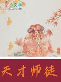 天才地师免费阅读全文