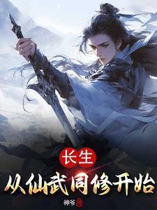 长生从全真开始免费阅读