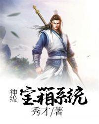 神级宝箱系统飞卢