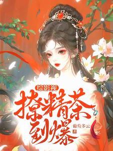 综穿影 白莲花玩逆袭