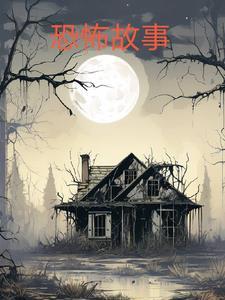 恐怖小故事宿舍短篇