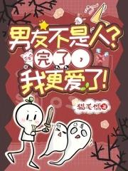 男票不是人