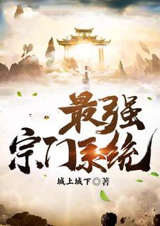 最强宗门系统天道宗