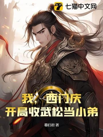 西门庆穿越到现代
