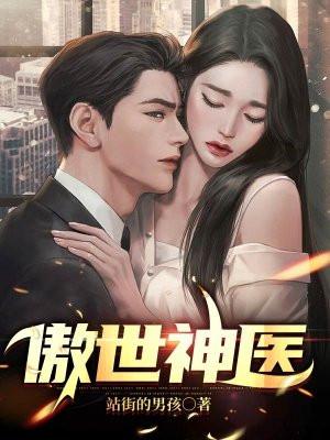 傲世神医夏北与馨柔的免费阅读