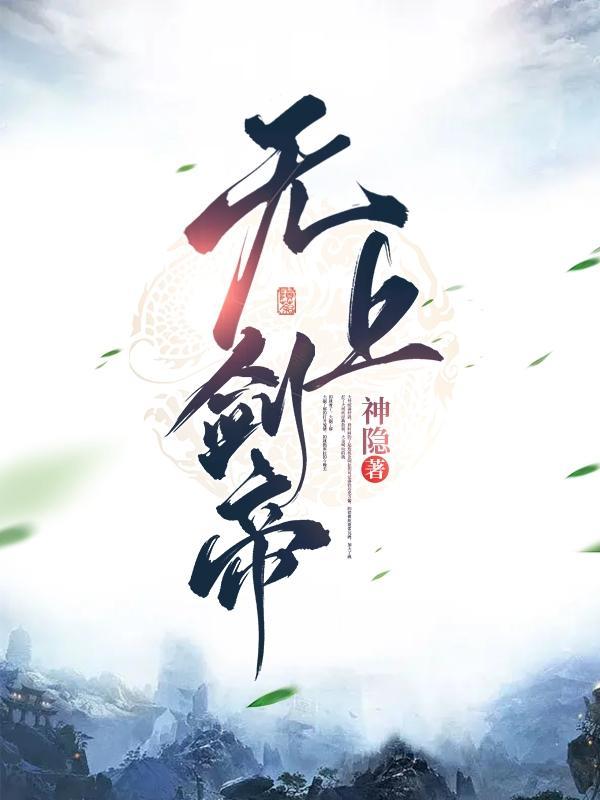 无上剑神