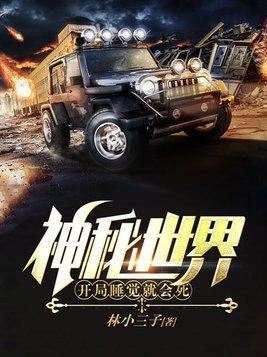 神秘世界开局睡觉就会死李小