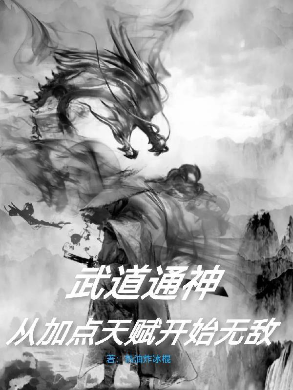 武道通神从加点天赋