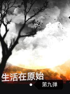 原始种田文大家都在看