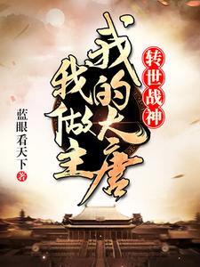 大唐之我是战神