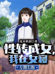 转生成女性向
