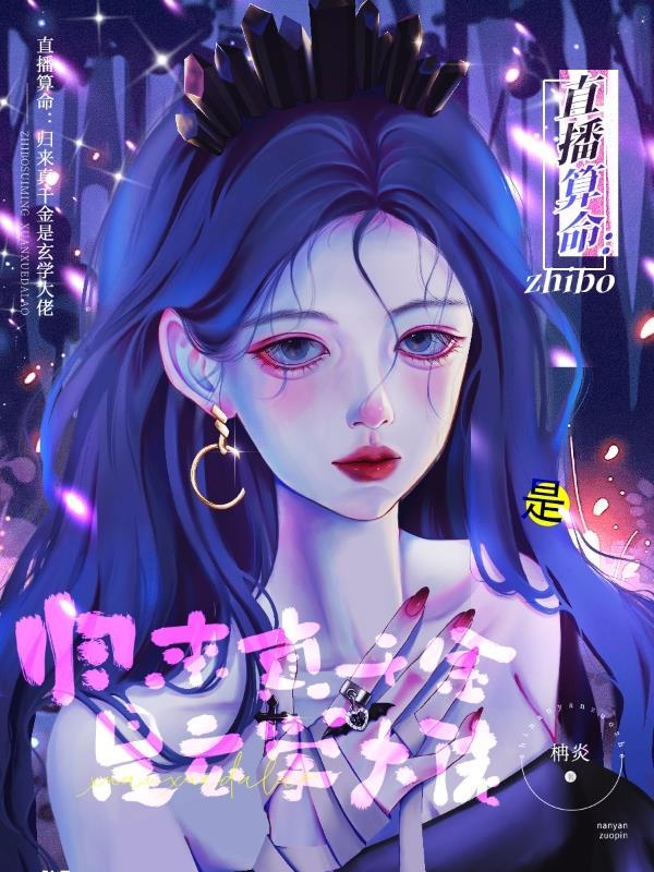 神算真千金归来