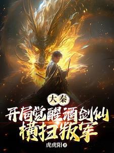 大秦之开局剑神