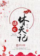 重生嫡女要休夫免费阅读