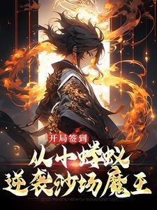 从小蝼蚁逆袭沙场魔王李鏊