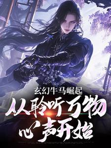 从聆听万物心声开始
