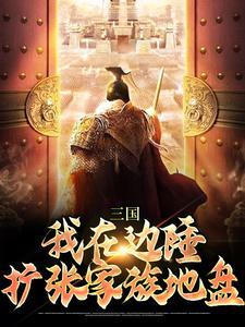 我在三国有个家