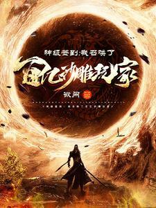 神级召唤系统免费阅读