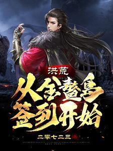 洪荒开局成为金鳌岛主手打