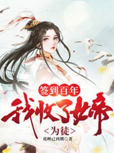 天道签到百年一棒让女帝