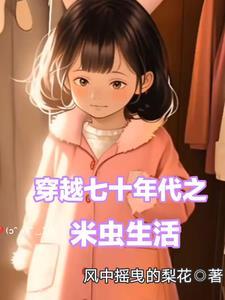 穿越七十年代美好生活
