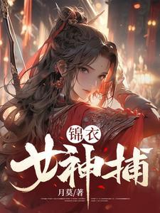 锦衣卫女