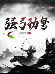 强弓劲弩信臣精卒的反义词