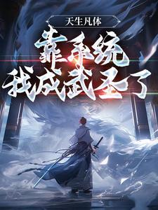 靠系统我成武圣了无删版