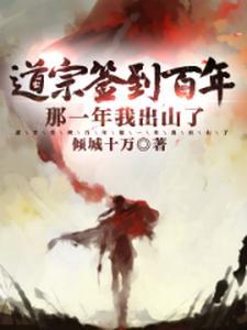 签到一百年我成了道祖
