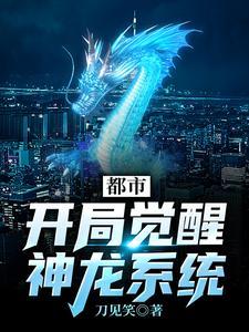 开局获得神龙