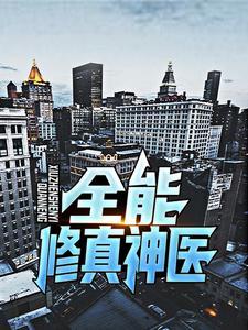 全能修神免费阅读