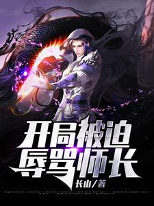 开局被迫娶师姐